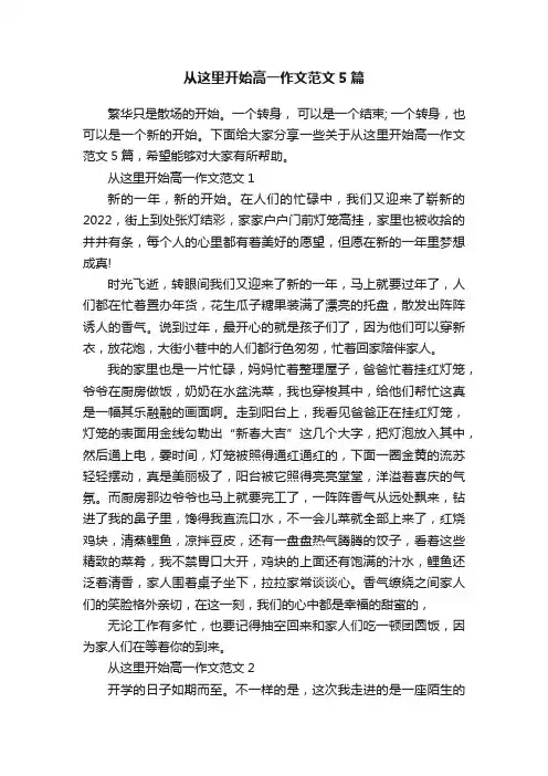 从这里开始高一作文范文5篇