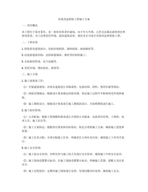 房屋改造拆除工程施工方案