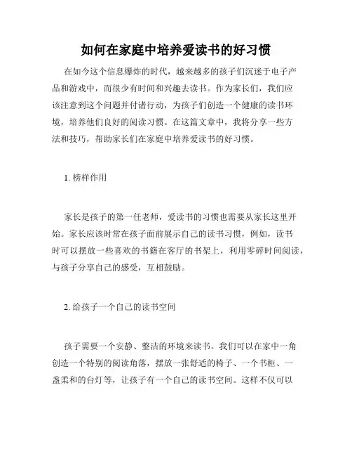 如何在家庭中培养爱读书的好习惯