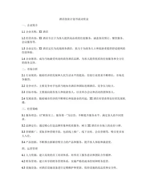 酒店创业计划书流动资金