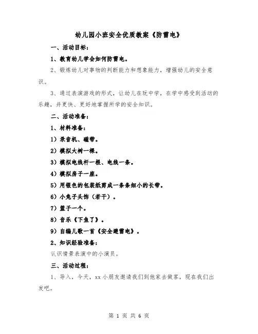 幼儿园小班安全优质教案《防雷电》（2篇）