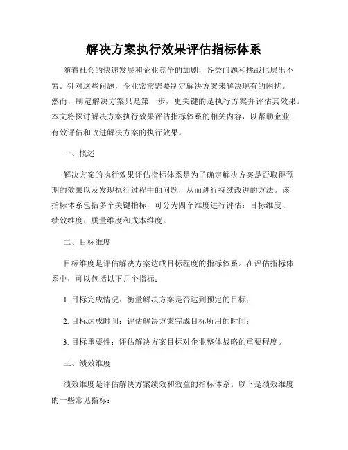 解决方案执行效果评估指标体系