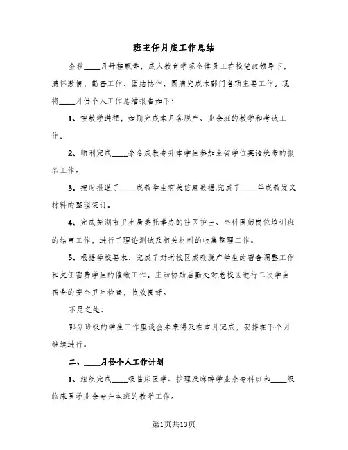 班主任月底工作总结(五篇)