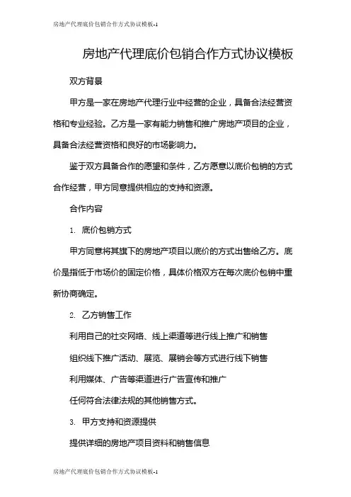 房地产代理底价包销合作方式协议模板