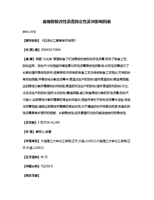 废橡胶粉改性沥青稳定性及其影响因素