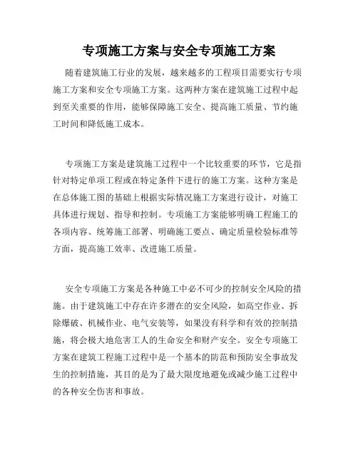 专项施工方案与安全专项施工方案
