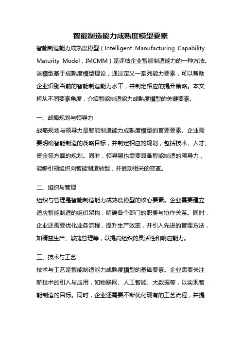 智能制造能力成熟度模型要素