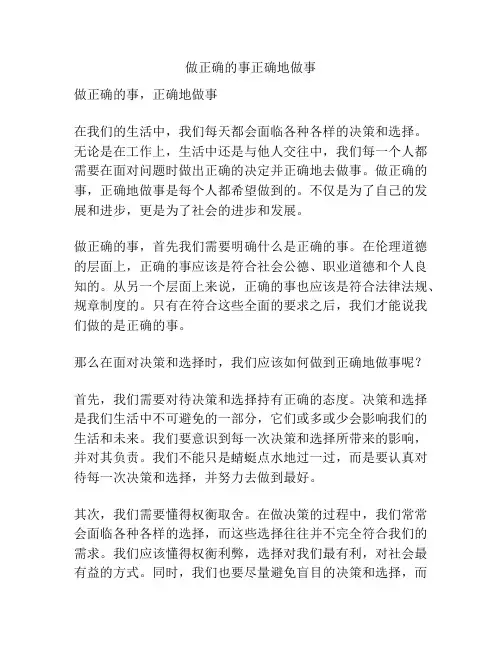 做正确的事正确地做事