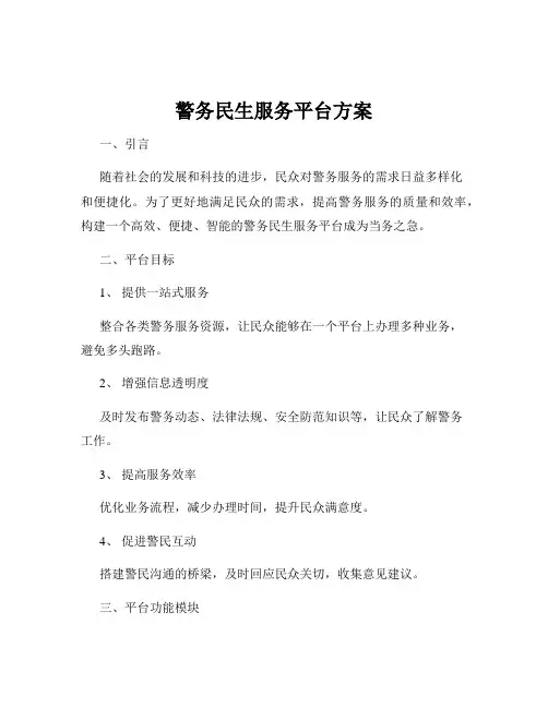 警务民生服务平台方案