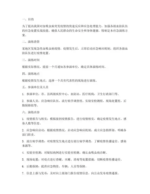血吸虫病应急演练方案