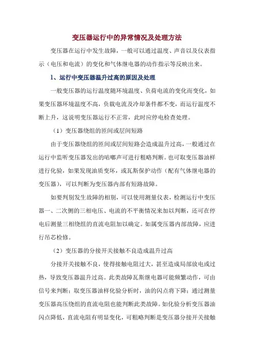 变压器运行中的异常情况及处理方法