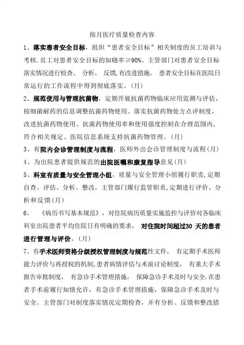 按月医疗质量检查内容
