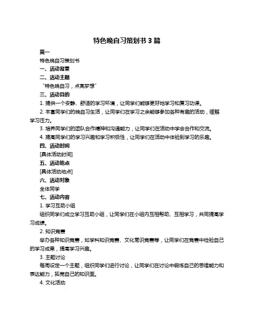 特色晚自习策划书3篇