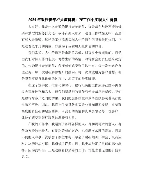 2024年银行青年柜员演讲稿：在工作中实现人生价值