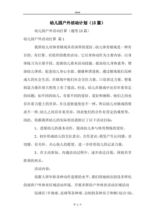幼儿园户外活动计划(15篇)