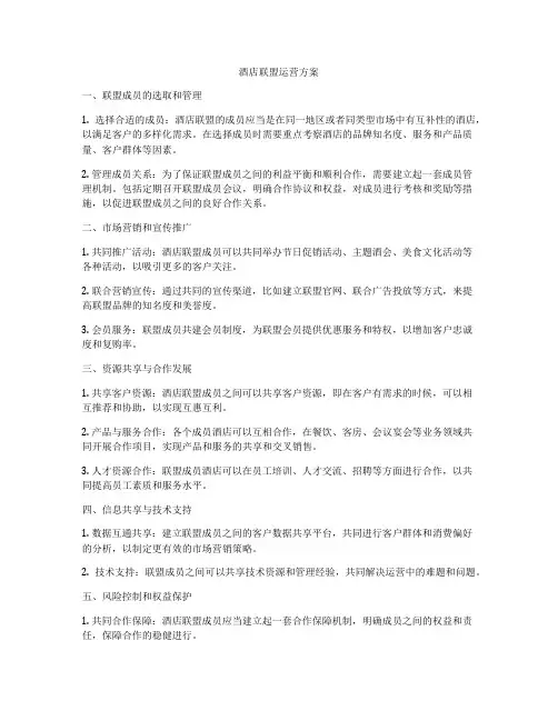 酒店联盟运营方案