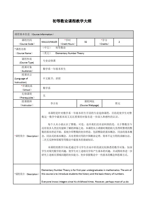 《初等数论》课程大纲