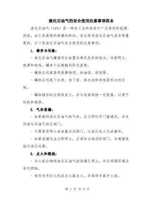 液化石油气的安全使用注意事项范本