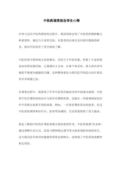 中医药调查报告学生心得