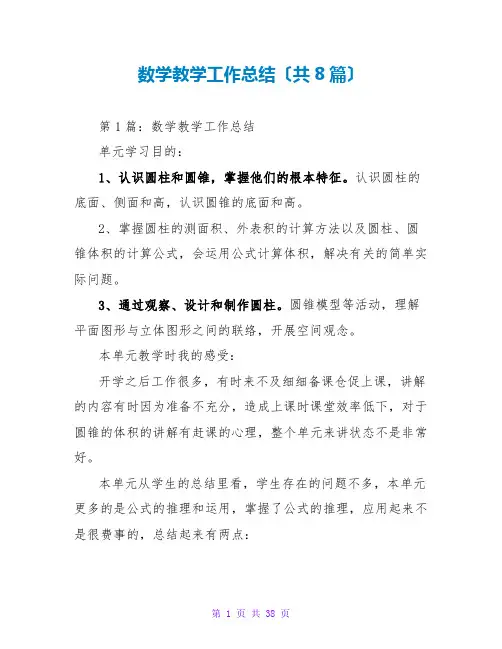 数学教学工作总结(共8篇)