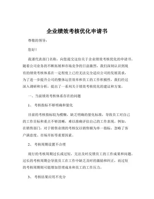 企业绩效考核优化申请书