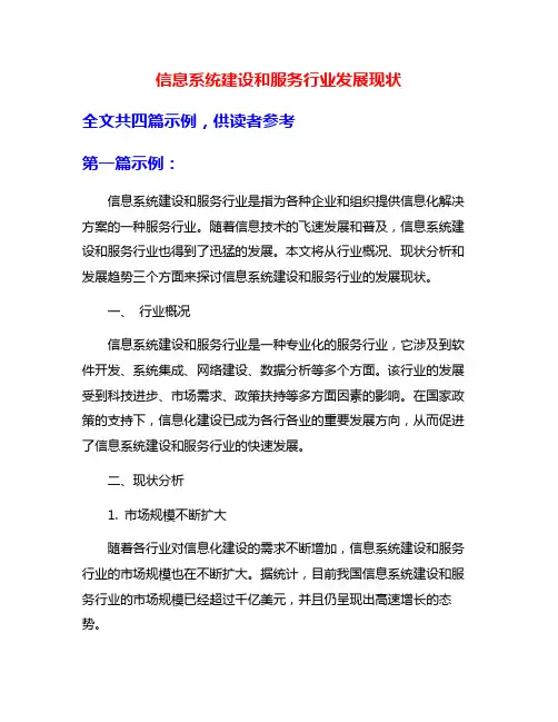 信息系统建设和服务行业发展现状