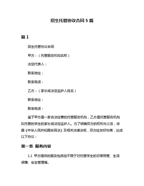招生托管协议合同5篇