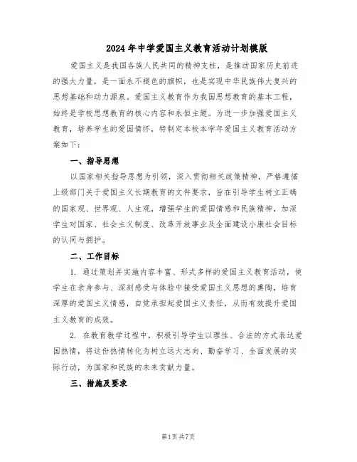 2024年中学爱国主义教育活动计划模版（三篇）