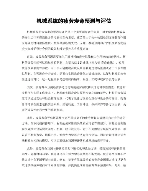 机械系统的疲劳寿命预测与评估