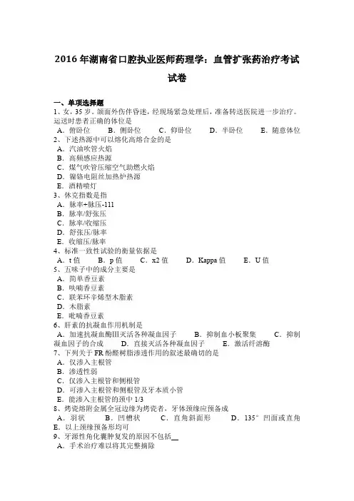2016年湖南省口腔执业医师药理学：血管扩张药治疗考试试卷