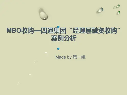 MBO收购四通集团经理层融资收购案例分析