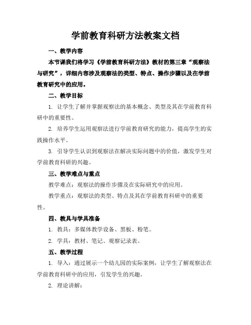 学前教育科研方法教案文档