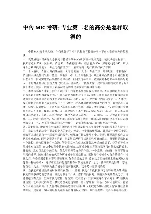 中传MJC考研：专业第二名的高分是怎样取得的