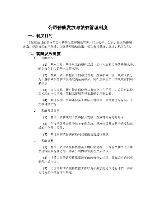 公司薪酬发放与绩效管理制度