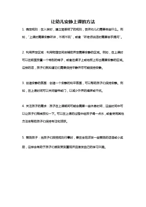 让幼儿安静上课的方法