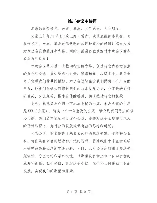 推广会议主持词