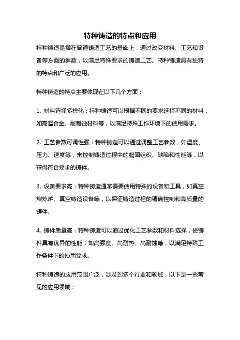 特种铸造的特点和应用