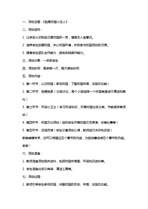 《我是校园小主人》综合实践活动教案