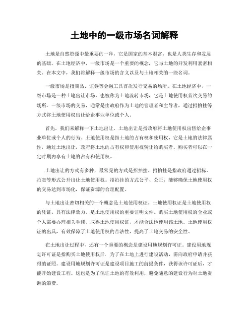 土地中的一级市场名词解释