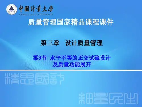 水平不等的正交试验设计及质量功能展开1