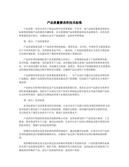 产品质量要求和技术标准