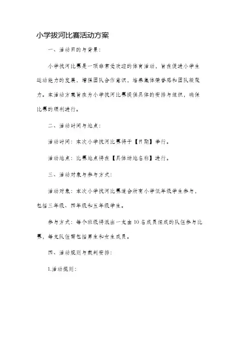 小学拔河比赛活动方案