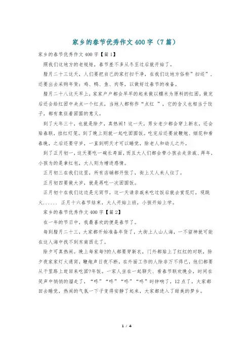 家乡的春节优秀作文400字(7篇)