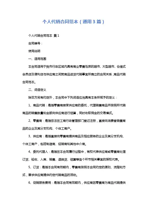 个人代销合同范本(通用3篇)