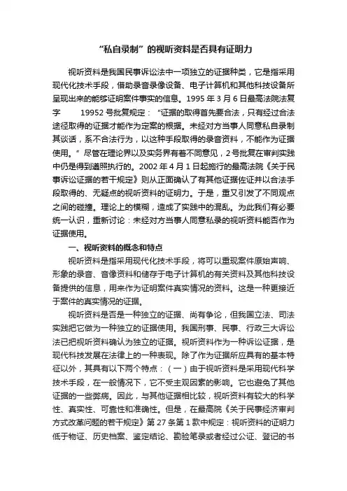 “私自录制”的视听资料是否具有证明力
