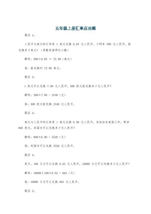 五年级上册汇率应用题