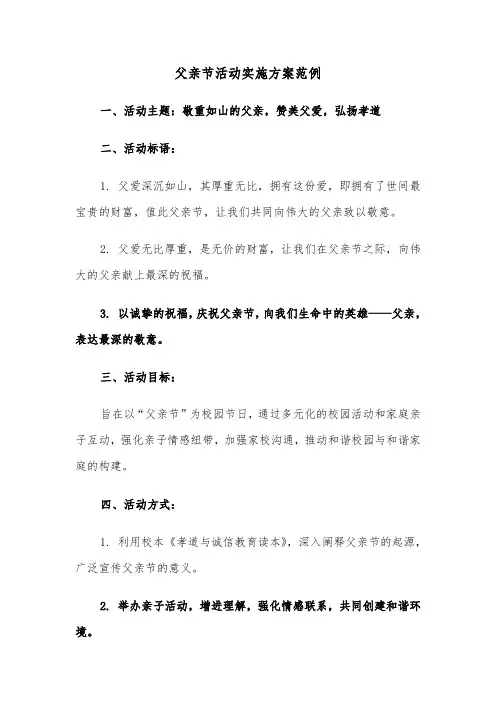 父亲节活动实施方案范例（三篇）