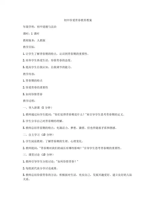 初中珍爱青春教育教案