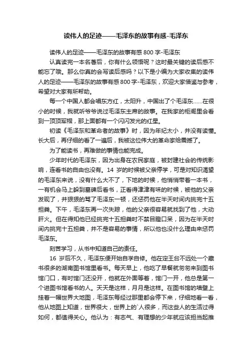 读伟人的足迹——毛泽东的故事有感800字-毛泽东