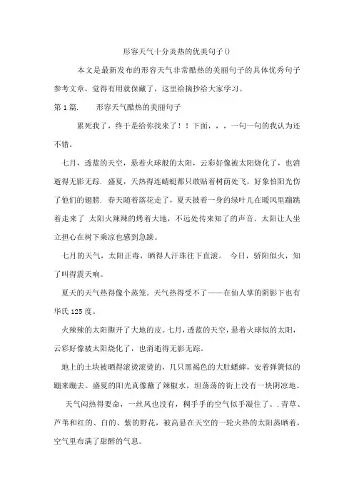 形容天气十分炎热的优美句子